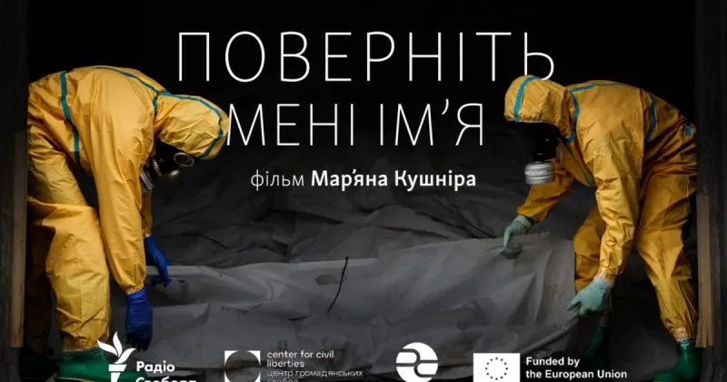 Фільм «Поверніть мені ім’я» про зниклих безвісти солдатів на YouTube